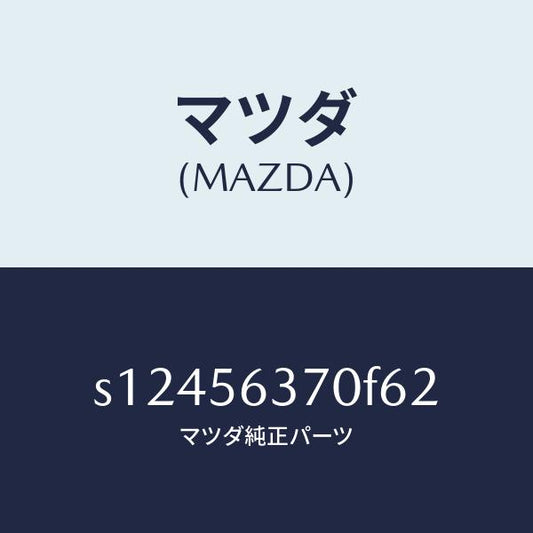 マツダ（MAZDA）リーンフオースメント ルーフ/マツダ純正部品/ボンゴ/S12456370F62(S124-56-370F6)