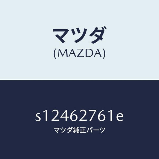 マツダ（MAZDA）ウエザーストリツプ リフト ゲート/マツダ純正部品/ボンゴ/リフトゲート/S12462761E(S124-62-761E)