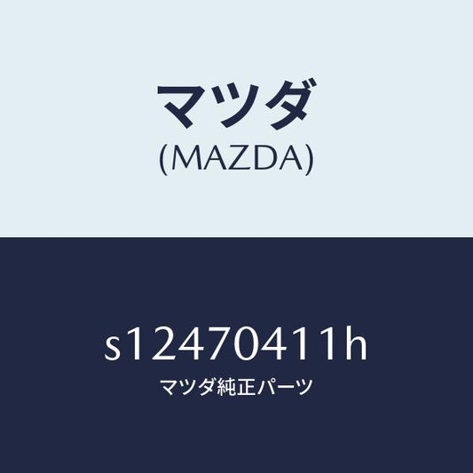 マツダ（MAZDA）パネル(R) リヤー フエンダ/マツダ純正部品/ボンゴ/リアフェンダー/S12470411H(S124-70-411H)