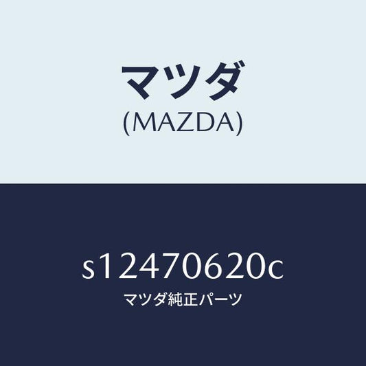 マツダ（MAZDA）メンバー クロス/マツダ純正部品/ボンゴ/リアフェンダー/S12470620C(S124-70-620C)