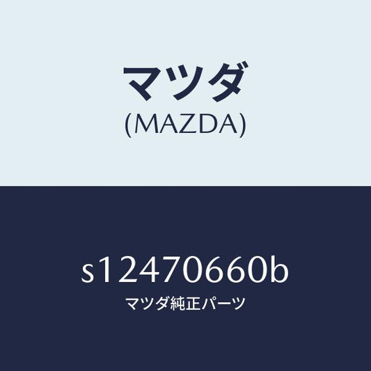 マツダ（MAZDA）ヘツダー フロント/マツダ純正部品/ボンゴ/リアフェンダー/S12470660B(S124-70-660B)