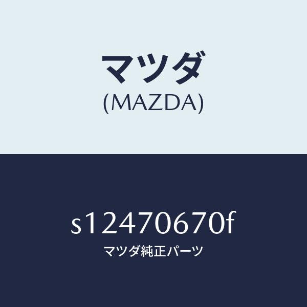 マツダ（MAZDA）パネル フロント/マツダ純正部品/ボンゴ/リアフェンダー/S12470670F(S124-70-670F)