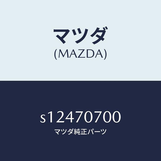 マツダ（MAZDA）ヘツダー リヤー/マツダ純正部品/ボンゴ/リアフェンダー/S12470700(S124-70-700)