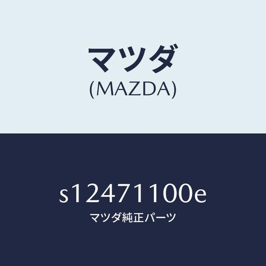 マツダ（MAZDA）パネル(L) クオーター/マツダ純正部品/ボンゴ/リアフェンダー/S12471100E(S124-71-100E)