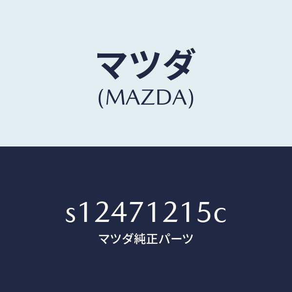 マツダ（MAZDA）リーンフオースメント(L) ヒンジ/マツダ純正部品/ボンゴ/リアフェンダー/S12471215C(S124-71-215C)