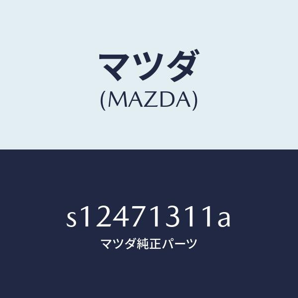 マツダ（MAZDA）レール(L) レイン/マツダ純正部品/ボンゴ/リアフェンダー/S12471311A(S124-71-311A)