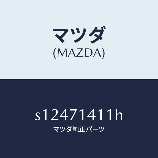 マツダ（MAZDA）パネル(L) リヤー フエンダー/マツダ純正部品/ボンゴ/リアフェンダー/S12471411H(S124-71-411H)