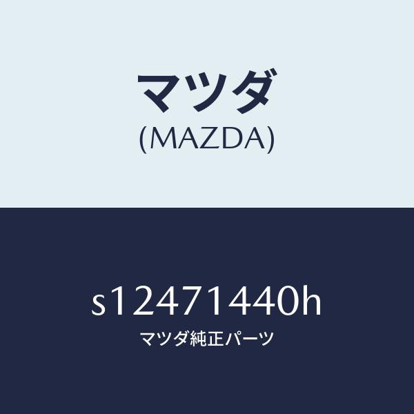 マツダ（MAZDA）レイル(L) リヤー レイン/マツダ純正部品/ボンゴ/リアフェンダー/S12471440H(S124-71-440H)