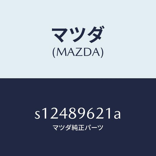 マツダ（MAZDA）ステー(R) ダンパー/マツダ純正部品/ボンゴ/S12489621A(S124-89-621A)