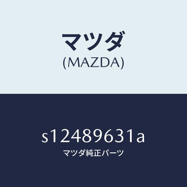 マツダ（MAZDA）ステー(L) ダンパー/マツダ純正部品/ボンゴ/S12489631A(S124-89-631A)