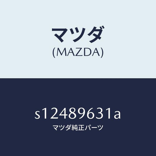 マツダ（MAZDA）ステー(L) ダンパー/マツダ純正部品/ボンゴ/S12489631A(S124-89-631A)