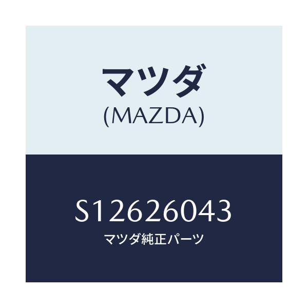 マツダ(MAZDA) プレートセツト/ボンゴ/リアアクスル/マツダ純正部品/S12626043(S126-26-043)