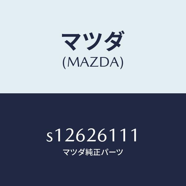 マツダ（MAZDA）シヤフト(R) リヤー アクスル/マツダ純正部品/ボンゴ/リアアクスル/S12626111(S126-26-111)