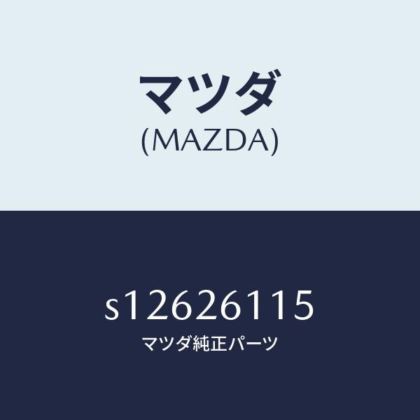 マツダ（MAZDA）シヤフト(L) リヤー アクスル/マツダ純正部品/ボンゴ/リアアクスル/S12626115(S126-26-115)