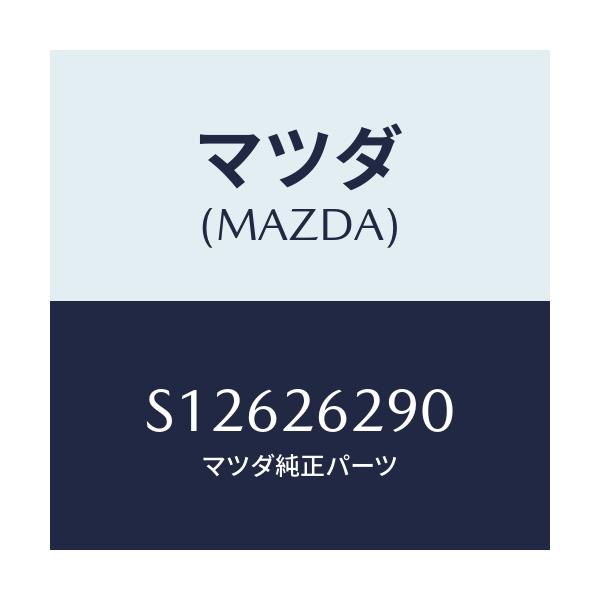 マツダ(MAZDA) プレート/ボンゴ/リアアクスル/マツダ純正部品/S12626290(S126-26-290)