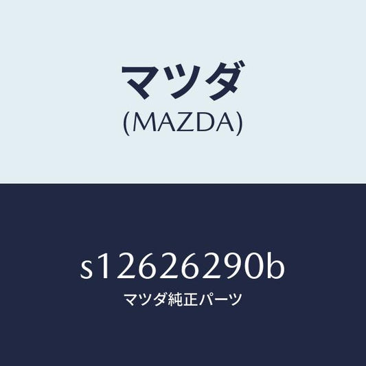 マツダ（MAZDA）プレート(L) ブレーキ バツク/マツダ純正部品/ボンゴ/リアアクスル/S12626290B(S126-26-290B)