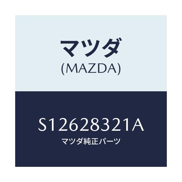 マツダ(MAZDA) クランプ スプリング/ボンゴ/リアアクスルサスペンション/マツダ純正部品/S12628321A(S126-28-321A)