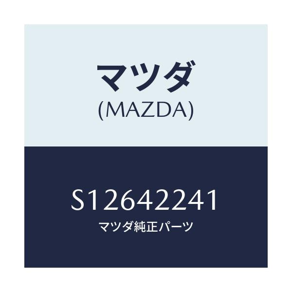 マツダ(MAZDA) ＨＯＳＥ ＦＩＬＬＥＲ/ボンゴ/フューエルシステム/マツダ純正部品/S12642241(S126-42-241)