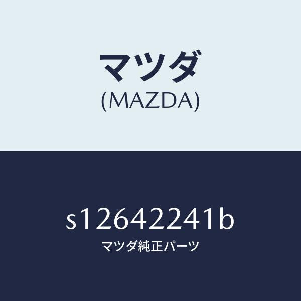 マツダ（MAZDA）ホース フイラー/マツダ純正部品/ボンゴ/フューエルシステム/S12642241B(S126-42-241B)