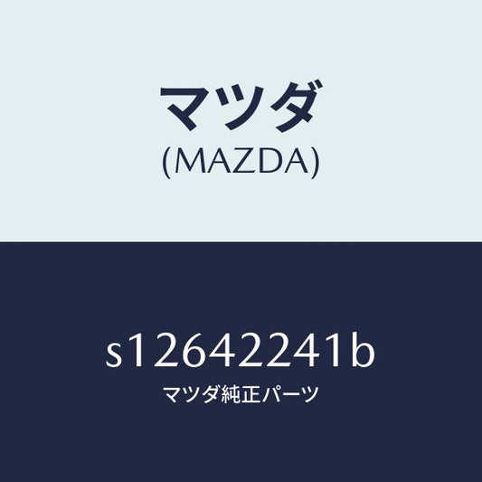 マツダ（MAZDA）ホース フイラー/マツダ純正部品/ボンゴ/フューエルシステム/S12642241B(S126-42-241B)