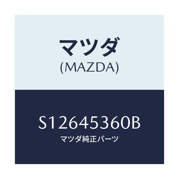 マツダ(MAZDA) ＰＩＰＥＮＯ．２ ＢＲＡＫＥ－ＲＥＡＲ/ボンゴ/フューエルシステムパイピング/マツダ純正部品/S12645360B(S126-45-360B)