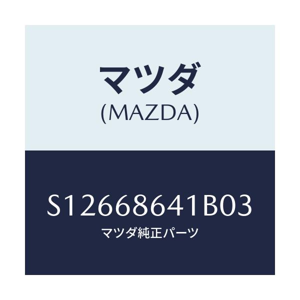 マツダ(MAZDA) ＴＲＩＭ ＰＬＡＴＥ－ＦＲＯＮＴ/ボンゴ/トリム/マツダ純正部品/S12668641B03(S126-68-641B0)
