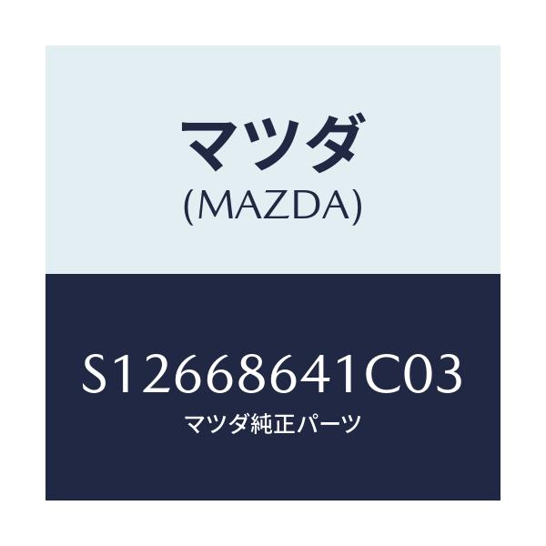 マツダ(MAZDA) トリム フロントプレート/ボンゴ/トリム/マツダ純正部品/S12668641C03(S126-68-641C0)