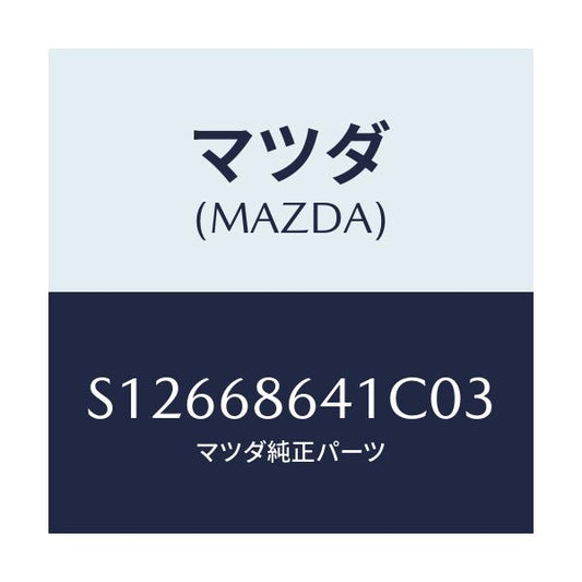 マツダ(MAZDA) トリム フロントプレート/ボンゴ/トリム/マツダ純正部品/S12668641C03(S126-68-641C0)