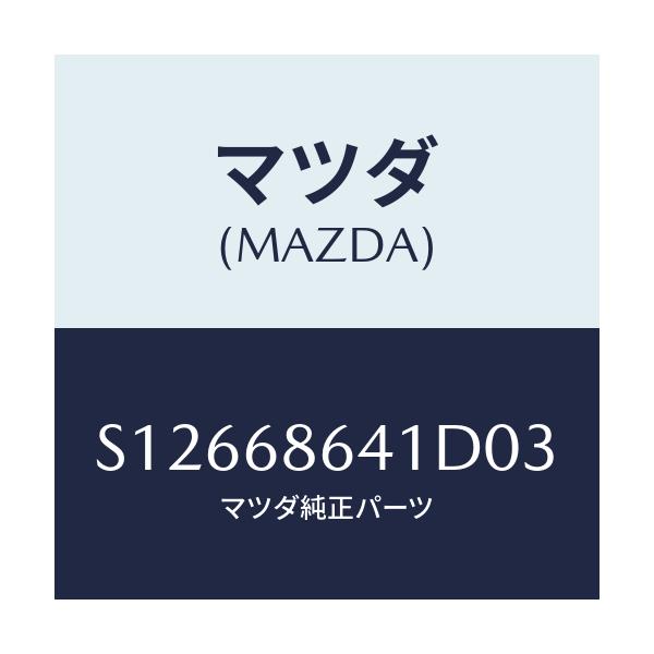 マツダ(MAZDA) トリム フロントプレート/ボンゴ/トリム/マツダ純正部品/S12668641D03(S126-68-641D0)