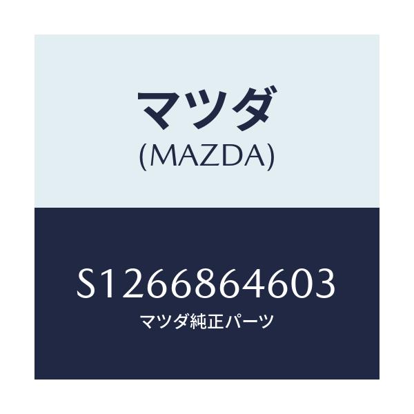 マツダ(MAZDA) ＴＲＩＭ ＰＬＡＴＥ－ＲＥＡＲ/ボンゴ/トリム/マツダ純正部品/S1266864603(S126-68-64603)