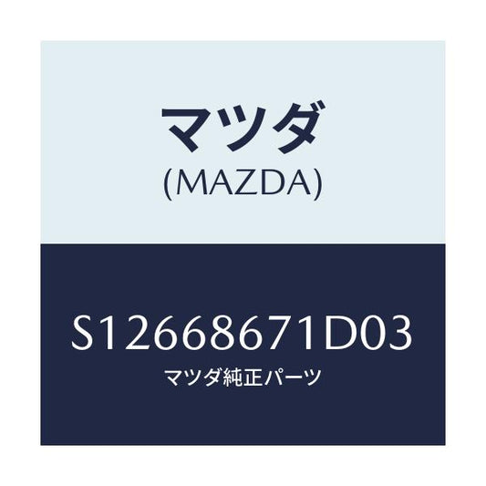 マツダ(MAZDA) マツト リヤーフロアー/ボンゴ/トリム/マツダ純正部品/S12668671D03(S126-68-671D0)