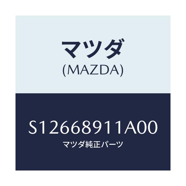 マツダ(MAZDA) ウエルト シーミング/ボンゴ/トリム/マツダ純正部品/S12668911A00(S126-68-911A0)