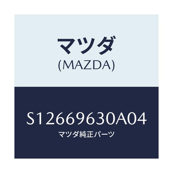 マツダ(MAZDA) ＢＡＲ ＰＡＲＴＩＴＩＯＮ－ＬＯＷＥＲ/ボンゴ/ドアーミラー/マツダ純正部品/S12669630A04(S126-69-630A0)