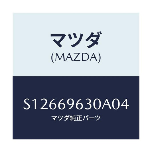 マツダ(MAZDA) ＢＡＲ ＰＡＲＴＩＴＩＯＮ－ＬＯＷＥＲ/ボンゴ/ドアーミラー/マツダ純正部品/S12669630A04(S126-69-630A0)