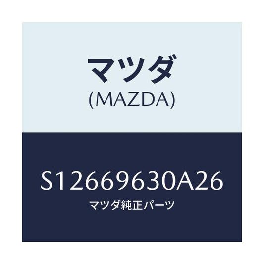 マツダ(MAZDA) バー パーテイシヨン－ロアー/ボンゴ/ドアーミラー/マツダ純正部品/S12669630A26(S126-69-630A2)