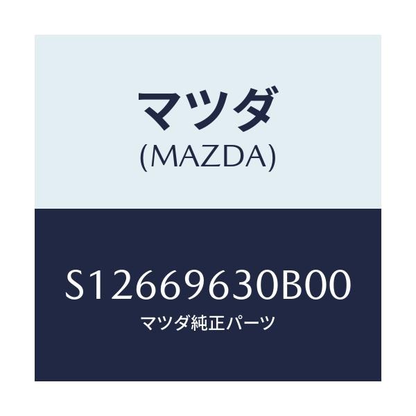 マツダ(MAZDA) バー ロアーパーテイシヨン/ボンゴ/ドアーミラー/マツダ純正部品/S12669630B00(S126-69-630B0)