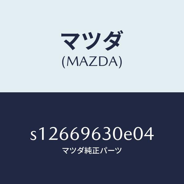 マツダ（MAZDA）バー ロアー パーテイシヨン/マツダ純正部品/ボンゴ/ドアーミラー/S12669630E04(S126-69-630E0)