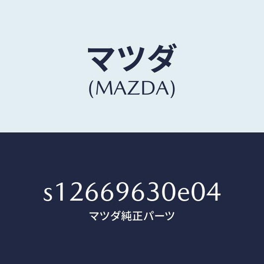 マツダ（MAZDA）バー ロアー パーテイシヨン/マツダ純正部品/ボンゴ/ドアーミラー/S12669630E04(S126-69-630E0)