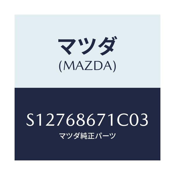 マツダ(MAZDA) マツト リヤーフロアー/ボンゴ/トリム/マツダ純正部品/S12768671C03(S127-68-671C0)