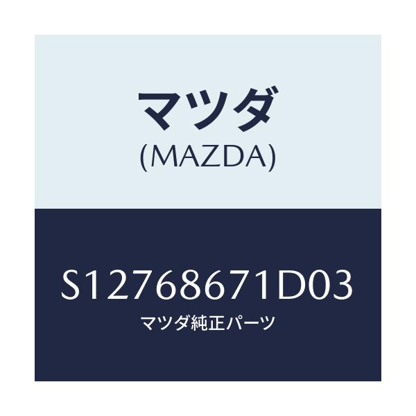 マツダ(MAZDA) マツト リヤーフロアー/ボンゴ/トリム/マツダ純正部品/S12768671D03(S127-68-671D0)