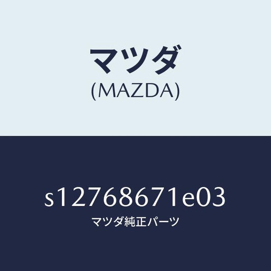 マツダ（MAZDA）マツト リヤー フロアー/マツダ純正部品/ボンゴ/S12768671E03(S127-68-671E0)