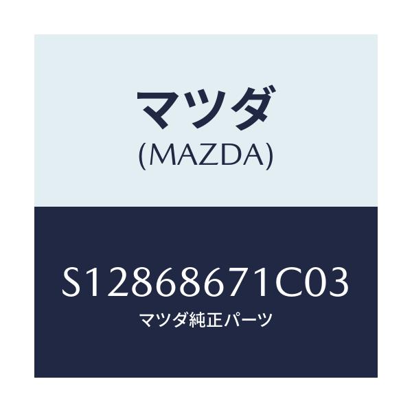 マツダ(MAZDA) ＭＡＴ ＲＥＡＲＦＬＯＯＲ/ボンゴ/トリム/マツダ純正部品/S12868671C03(S128-68-671C0)