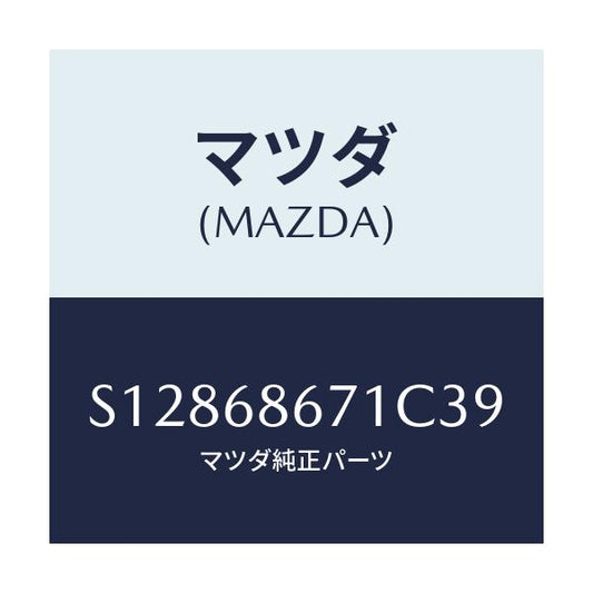 マツダ(MAZDA) ＭＡＴ（Ｖ）/ボンゴ/トリム/マツダ純正部品/S12868671C39(S128-68-671C3)