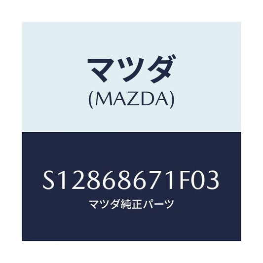 マツダ(MAZDA) マツト リヤーフロアー/ボンゴ/トリム/マツダ純正部品/S12868671F03(S128-68-671F0)