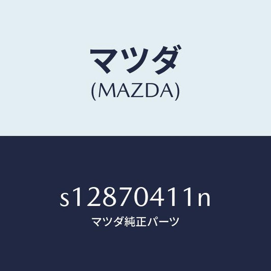 マツダ（MAZDA）パネル(R) リヤー フエンダ/マツダ純正部品/ボンゴ/リアフェンダー/S12870411N(S128-70-411N)