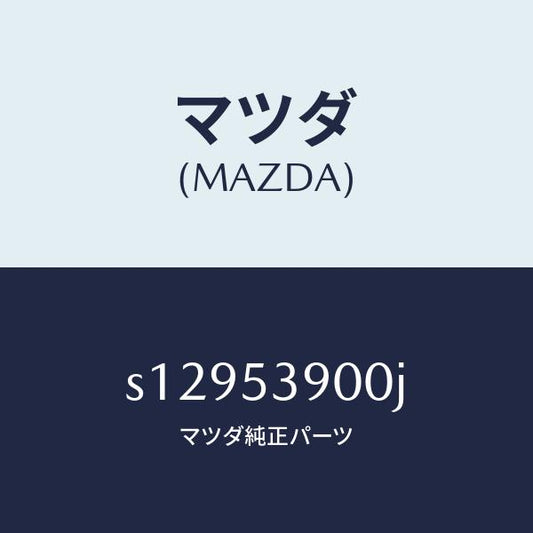 マツダ（MAZDA）クロスメンバー リヤー/マツダ純正部品/ボンゴ/ルーフ/S12953900J(S129-53-900J)