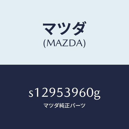 マツダ（MAZDA）ピラー(R)/マツダ純正部品/ボンゴ/ルーフ/S12953960G(S129-53-960G)