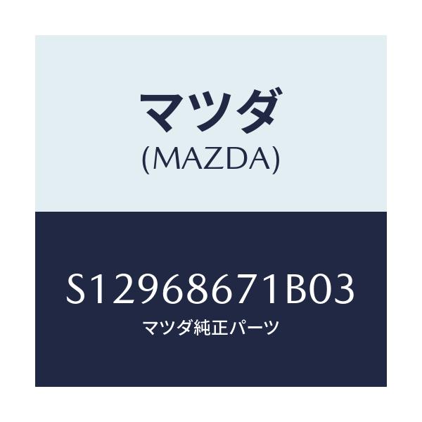 マツダ(MAZDA) ＭＡＴ ＲＥＡＲＦＬＯＯＲ/ボンゴ/トリム/マツダ純正部品/S12968671B03(S129-68-671B0)
