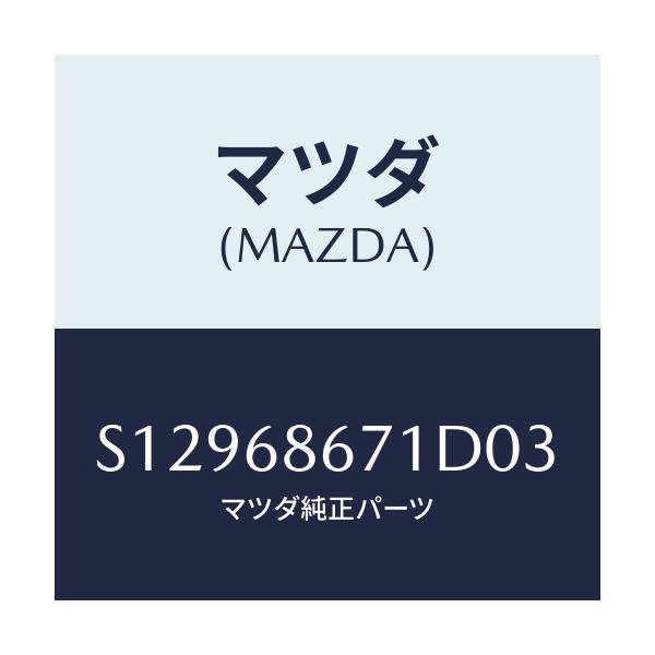 マツダ(MAZDA) マツト リヤーフロアー/ボンゴ/トリム/マツダ純正部品/S12968671D03(S129-68-671D0)