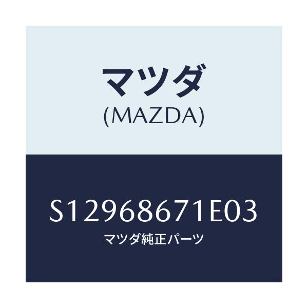 マツダ(MAZDA) マツト リヤーフロアー/ボンゴ/トリム/マツダ純正部品/S12968671E03(S129-68-671E0)
